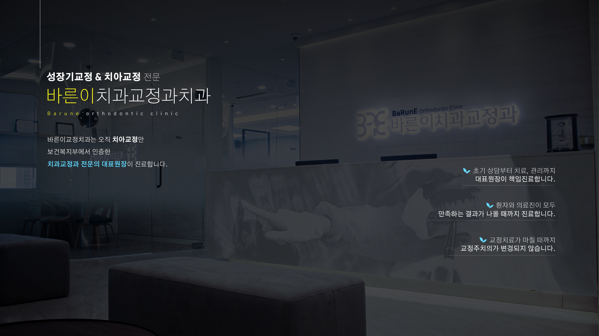 성장기교정 & 치아교정 전문 바른이치과교정과치과