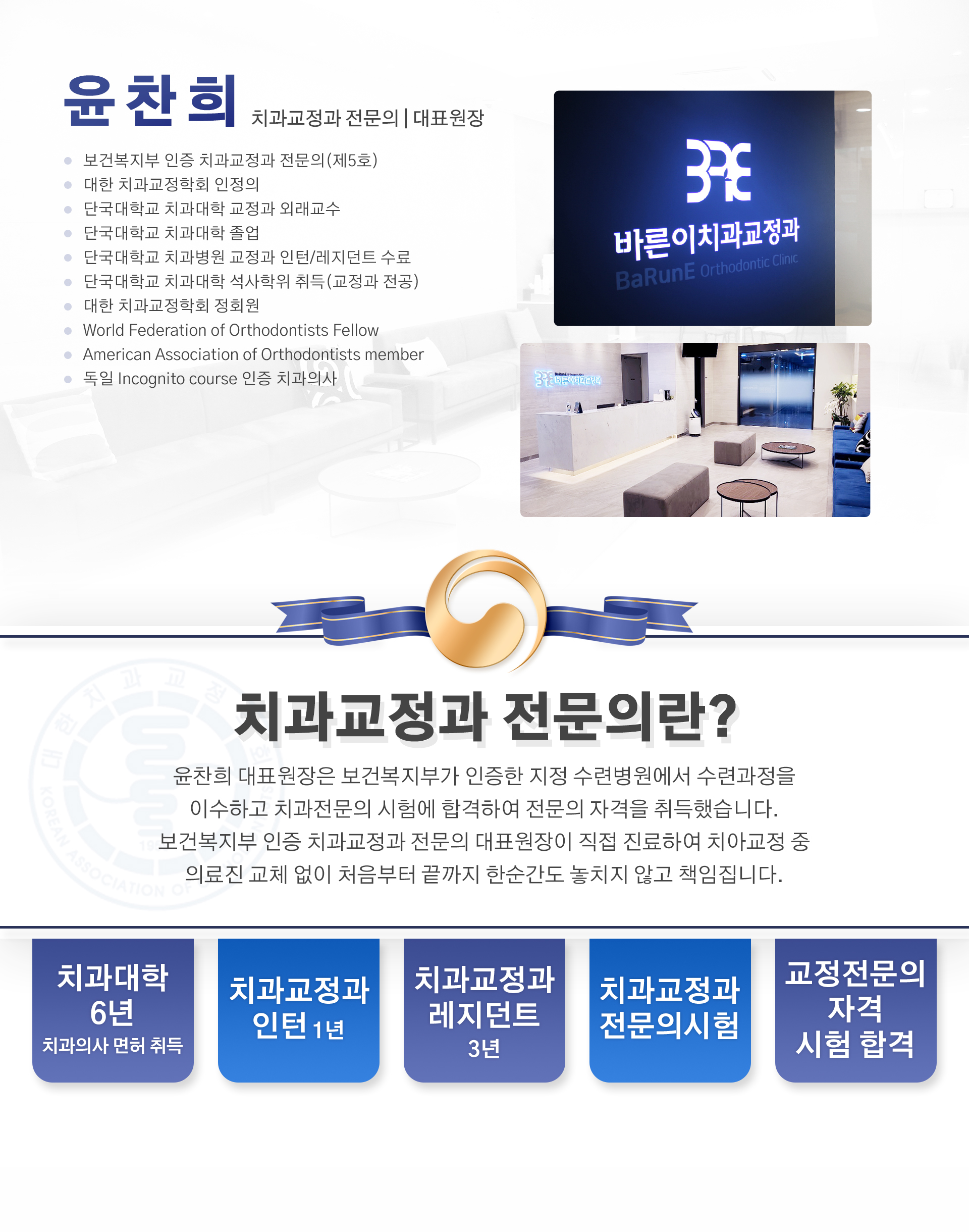 치과교정과 전문의 윤찬희 대표원장
