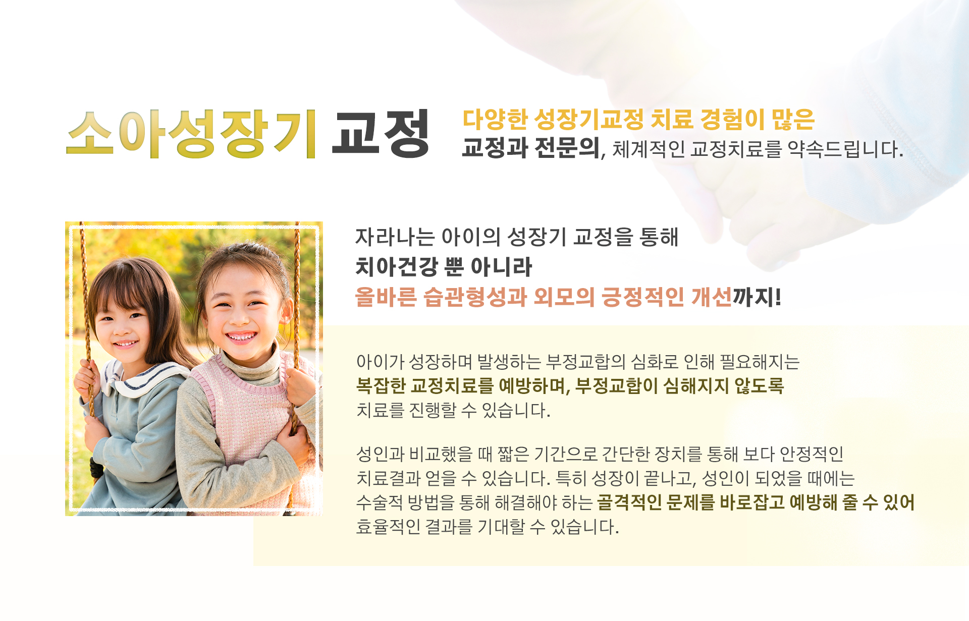 소아성장기 교정