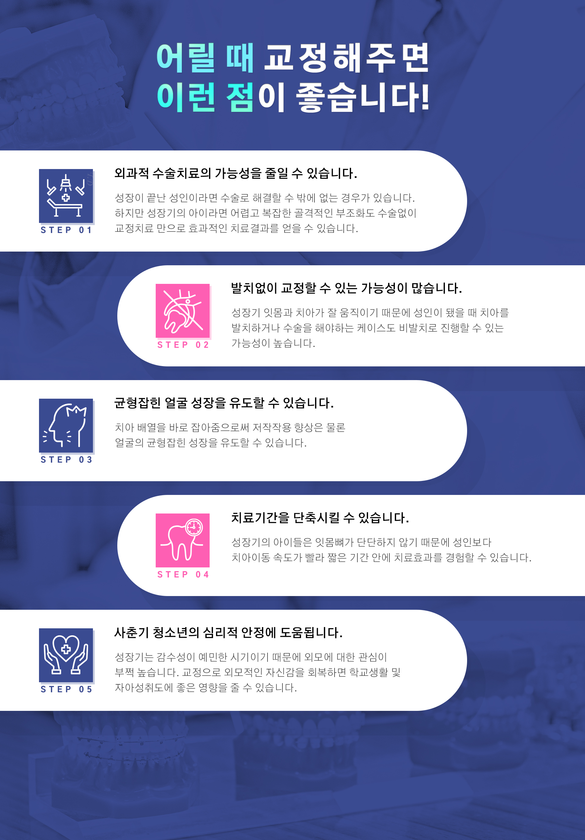 소아성장기 교정의 장점