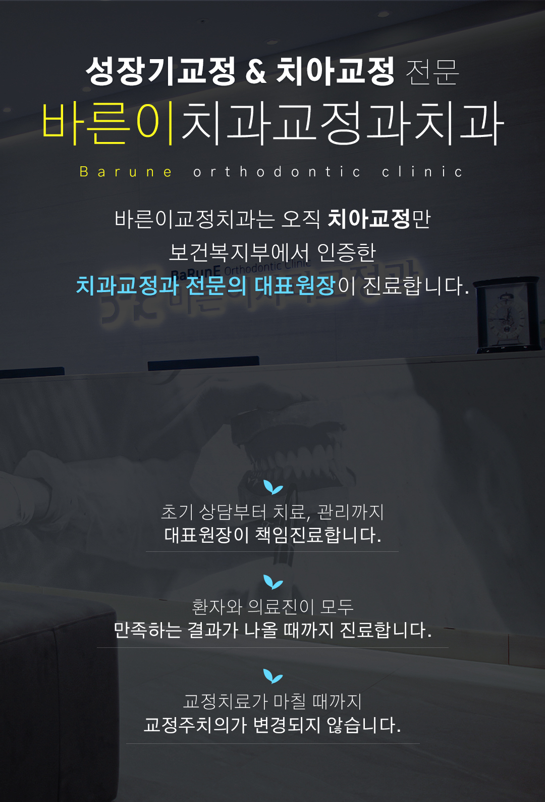 성장기교정 & 치아교정 전문 바른이치과교정과치과