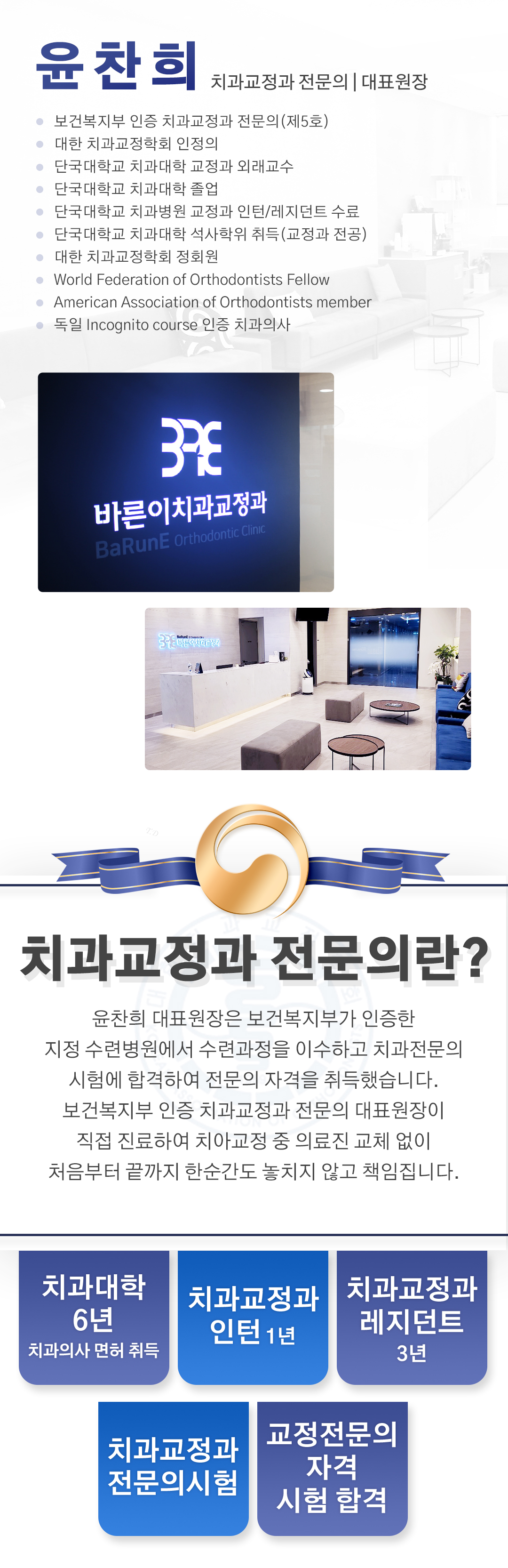 치과교정과 전문의 윤찬희 대표원장