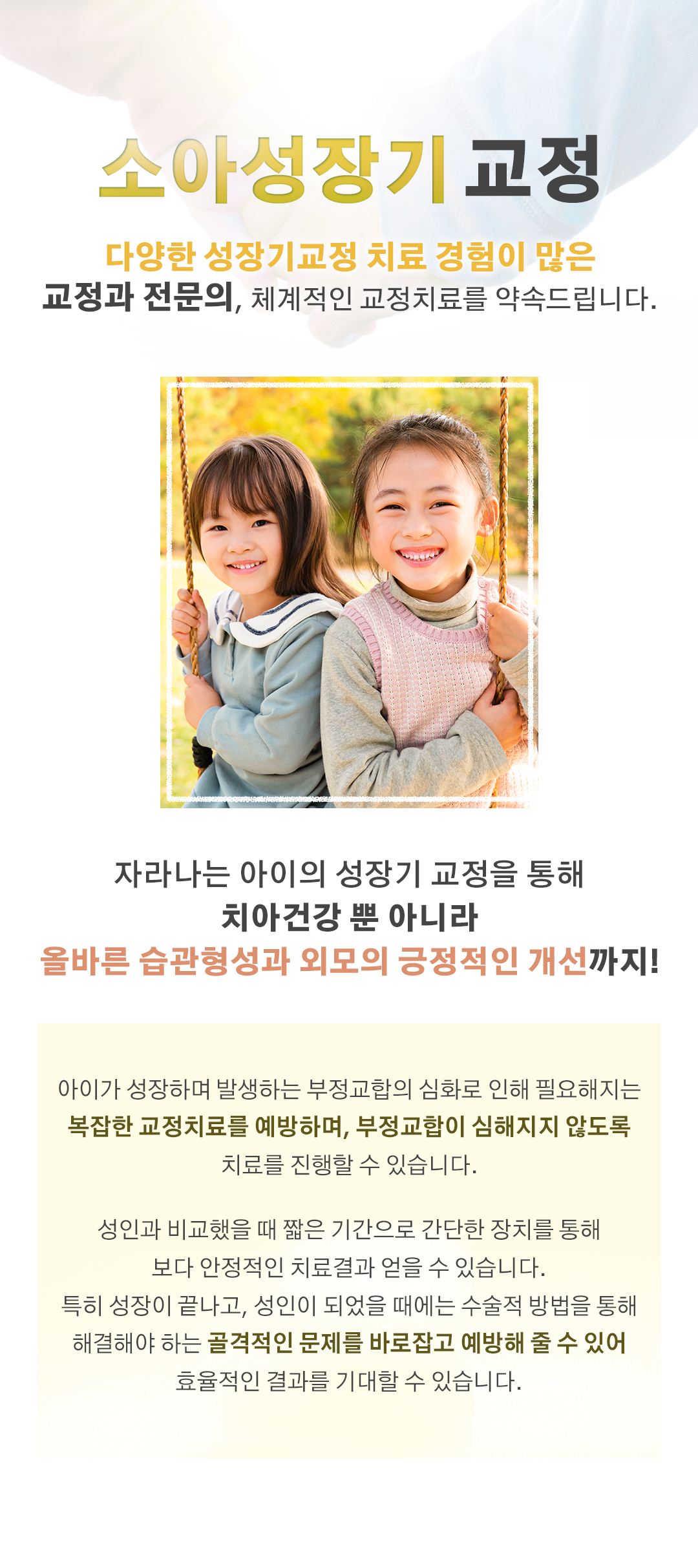 소아성장기 교정