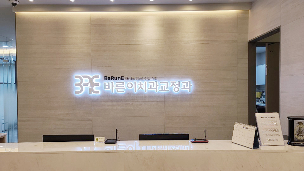 평택바른이교정치과 내부사진7