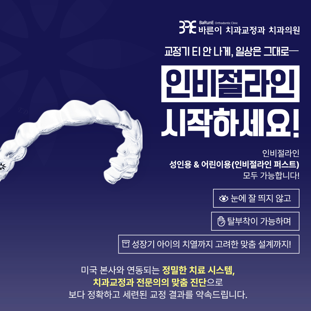 인비절라인