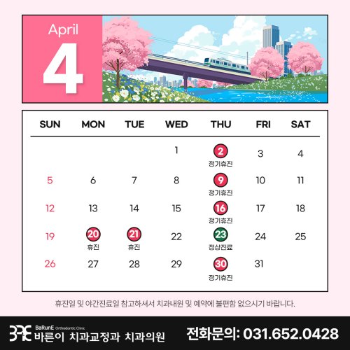4월 진료일정