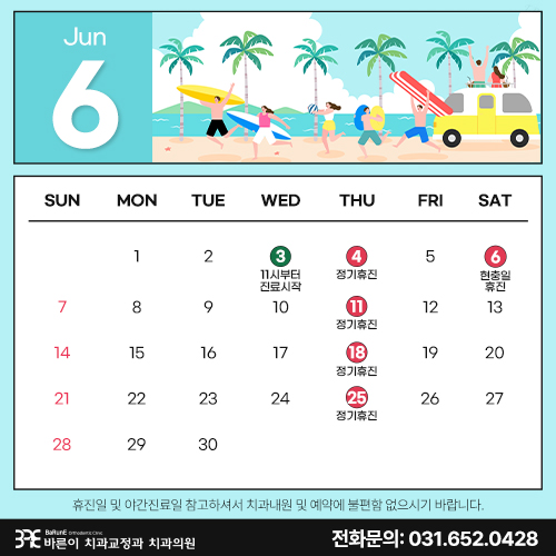6월 진료일정